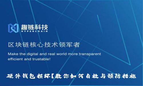 硬件钱包损坏？教你如何自救与预防措施