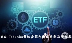 ### Tokenim升级后钱包地址变