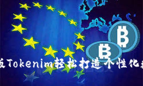 如何使用PS版Tokenim轻松打造个性化数字艺术作品