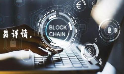关于“tokenim冷钱包交易有记录吗”的问题，首先我们需要理解冷钱包和热钱包的基本区别，以及它们在交易中的作用。

### 什么是冷钱包？

冷钱包是一种用于存储加密货币的方式，它不直接连接到互联网，因此被认为是相对安全的存储方法。冷钱包通常用于长期存储资产，因其防止黑客攻击和网络犯罪的风险较低。

### 冷钱包能够记录交易吗？

冷钱包本身不记录交易。冷钱包的主要功能是存储加密货币，而不是进行实时交易。然而，冷钱包中的资产可以通过与区块链网络进行交互来实现交易。当冷钱包用户决定将其资产转移到其他钱包时，他们需要通过网络发送交易请求。这时，交易信息会被记录在区块链上，但冷钱包本身并不会保存或记录交易的历史。

冷钱包中的交易记录具体表现如下：

1. **区块链透明性**：所有的交易记录实际上都保存在相应的区块链上，任何人都可以通过区块链浏览器查看到相关交易的信息，包括发送者、接收者及交易金额等。因此，即便冷钱包本身不记录交易，用户仍然可以通过区块链的信息进行查询。

2. **冷钱包的交易过程**：当用户想要进行交易时，需先将冷钱包中的资产转移至热钱包（与网络连接）进行交易。这一过程虽然需要一些步骤，但可以确保资产的安全性和隐私性。

3. **交易证据**：使用冷钱包时，用户的交易虽然不在冷钱包内部直接记录，但可以通过冷钱包生成的交易签名和区块链上的交易历史有效地追踪和验证。

### 相关关键点

- **安全性**：冷钱包由于不连接互联网，相对更加安全，适合长期存储大额资产。
- **交易过程**：发送交易需要将资产转移至热钱包，增加了一定的操作复杂性，但也能有效保护敏感信息。
- **区块链透明性**：所有交易记录均在区块链上公开，可通过合适工具查询。
- **证据保存**：冷钱包生成的签名能够作为交易的有效证据。

### 结论

因此，虽然tokenim冷钱包本身不直接记录交易，但用户的交易仍然会在区块链上留有记录，通过区块链浏览器等工具，可以随时查询相应的交易详情。

如果您有更多关于冷钱包或加密货币交易的疑问，可以进一步讨论或寻求专业人士的帮助。