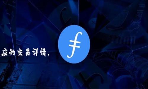 关于“tokenim冷钱包交易有记录吗”的问题，首先我们需要理解冷钱包和热钱包的基本区别，以及它们在交易中的作用。

### 什么是冷钱包？

冷钱包是一种用于存储加密货币的方式，它不直接连接到互联网，因此被认为是相对安全的存储方法。冷钱包通常用于长期存储资产，因其防止黑客攻击和网络犯罪的风险较低。

### 冷钱包能够记录交易吗？

冷钱包本身不记录交易。冷钱包的主要功能是存储加密货币，而不是进行实时交易。然而，冷钱包中的资产可以通过与区块链网络进行交互来实现交易。当冷钱包用户决定将其资产转移到其他钱包时，他们需要通过网络发送交易请求。这时，交易信息会被记录在区块链上，但冷钱包本身并不会保存或记录交易的历史。

冷钱包中的交易记录具体表现如下：

1. **区块链透明性**：所有的交易记录实际上都保存在相应的区块链上，任何人都可以通过区块链浏览器查看到相关交易的信息，包括发送者、接收者及交易金额等。因此，即便冷钱包本身不记录交易，用户仍然可以通过区块链的信息进行查询。

2. **冷钱包的交易过程**：当用户想要进行交易时，需先将冷钱包中的资产转移至热钱包（与网络连接）进行交易。这一过程虽然需要一些步骤，但可以确保资产的安全性和隐私性。

3. **交易证据**：使用冷钱包时，用户的交易虽然不在冷钱包内部直接记录，但可以通过冷钱包生成的交易签名和区块链上的交易历史有效地追踪和验证。

### 相关关键点

- **安全性**：冷钱包由于不连接互联网，相对更加安全，适合长期存储大额资产。
- **交易过程**：发送交易需要将资产转移至热钱包，增加了一定的操作复杂性，但也能有效保护敏感信息。
- **区块链透明性**：所有交易记录均在区块链上公开，可通过合适工具查询。
- **证据保存**：冷钱包生成的签名能够作为交易的有效证据。

### 结论

因此，虽然tokenim冷钱包本身不直接记录交易，但用户的交易仍然会在区块链上留有记录，通过区块链浏览器等工具，可以随时查询相应的交易详情。

如果您有更多关于冷钱包或加密货币交易的疑问，可以进一步讨论或寻求专业人士的帮助。