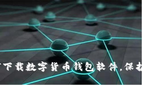 完整指南:如何下载数字货币钱包软件,保护你的数字资产