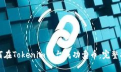 如何在Tokenim平台成功卖币