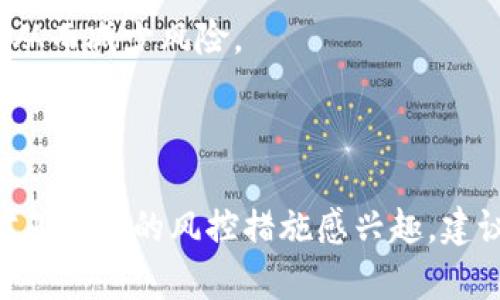 Tokenim 是一个去中心化金融平台，在涉及金融交易和资产管理时，风控通常是其重要组成部分。对于任何平台，尤其是涉及加密货币和金融服务的项目，风险控制措施至关重要。以下是一些可能的风控方面：

1. **用户身份验证**：许多平台要求进行充分的身份验证，以确保用户的合法性并防止洗钱或其他非法活动。

2. **交易监控**：平台可能会使用算法和机器学习技术来监控交易活动，识别可疑行为并进行警报。

3. **资金安全保障**：许多平台会采用多重签名和冷存储等技术来保护用户资产。

4. **风险评估工具**：提供给用户的工具和信息，以帮助他们做出更为知情的投资决策，从而减少风险。

5. **合规性检查**：确保遵循相关法律法规，降低平台及其用户的法律风险。

tokenim 的具体风控措施可能会因平台的发展和市场环境的变化而变化，因此如果你对其具体的风控措施感兴趣，建议访问其官方网站或相关官方文档以获取最新信息。