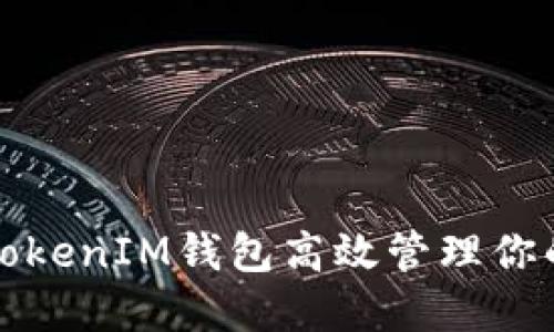 如何利用TokenIM钱包高效管理你的麦子资产