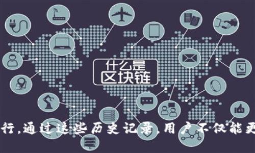   如何查询以太坊区块链钱包交易历史？ / 
 guanjianci 以太坊, 区块链, 钱包, 交易历史 /guanjianci 

引言
在数字货币的世界中，以太坊作为一种重要的区块链平台，为用户提供了简单而安全的方式来存储和转移资产。然而，随着交易的增加，用户往往需要追踪自己的交易历史，以便更好地管理资产、审计账目，甚至在税务申报时进行必要的记录。在这篇文章中，我们将深入探讨如何查询以太坊区块链钱包的交易历史，帮助用户更轻松地获取想要的资料。

了解以太坊钱包的基本概念
首先，我们需要理解以太坊钱包的基本概念。以太坊钱包并不是一种实体的钱包，而是一个应用程序，它允许用户管理以太坊及其各种代币。在以太坊网络上，每个钱包都有一个唯一的地址，所有的交易都记录在区块链上。
以太坊钱包的种类繁多，有热钱包、冷钱包、硬件钱包和纸钱包等。热钱包通常连接到互联网，使用方便，但相对安全性较低；而冷钱包则是离线存储，更加安全。

查询历史交易的必要性
许多用户可能会问，为什么需要查询交易历史？这不仅关乎个人资产的管理，还涉及到一些法律法规。例如，在某些国家，数字货币的交易可能需要纳税，如果不保留好交易记录，就可能导致合规性问题。此外，实时跟踪交易历史还可以帮助用户及时发现任何可疑的活动，从而保护资产安全。

如何查看以太坊钱包的交易历史
查询以太坊区块链钱包的交易历史有多种方式。以下是最常见的几种方法：

h4方法一：使用区块链浏览器/h4
区块链浏览器是一种非常实用的工具，用户可以通过它轻松查看交易历史。常用的以太坊区块链浏览器有Etherscan.io和Ethplorer.io等。下面是使用区块链浏览器查询交易历史的步骤：
1. 访问Etherscan.io或其他区块链浏览器网站。
2. 在页面的搜索栏中输入你的以太坊钱包地址。
3. 点击搜索，浏览器将显示该地址的所有交易记录，包括发送和接收的以太坊数量、交易时间、交易费用等。
4. 你可以通过点击交易哈希，获得更加详细的信息，包括交易状态、区块信息等。

h4方法二：使用钱包自身的功能/h4
大部分以太坊钱包，包括元宇宙、MetaMask等，内置了查询交易历史的功能。一般来说，你可以通过以下步骤来查看：
1. 打开你的以太坊钱包应用。
2. 登录你的账户，找到“交易历史”或“活动”选项。
3. 点击进入后，你会看到最近的交易记录，包括发送的以太坊、接收到的以太坊和任何代币的转移情况。
这种方法的优势在于信息的集中性，用户不需要离开钱包界面就能进行查询。

h4方法三：使用API和工具/h4
对于一些开发者或专业用户，他们可能会选择使用API来查询以太坊的交易历史。这种方法适合需要进行大量数据处理或分析的用户。通过使用Etherscan的API或其他提供以太坊数据的API，用户可以编写简单的代码来获取特定钱包的交易信息。
1. 注册Etherscan并获取API密钥。
2. 使用编程语言（例如Python）编写脚本，通过API调用获取交易历史。
3. 分析并存储数据，根据需要进行进一步处理。

理解以太坊交易记录的各项指标
在查询交易历史时，用户将会看到多个重要指标，包括：
1. **交易哈希**：每一笔交易都有一个唯一的哈希值，帮助用户快速定位交易。
2. **区块号**：显示该交易所处的区块号，可以用于追踪和验证交易。
3. **时间戳**：记录交易发生的具体时间，便于用户了解交易的时间节点。
4. **发件人和收件人地址**：显示交易的双方地址，便于追踪资金流动。
5. **交易金额和手续费**：显示发送和接收的以太坊数量，以及为该交易支付的手续费。
这些指标不仅有助于用户了解自己的交易情况，还能让用户进行合规性审计和财务报表的编制。

注意事项与安全建议
虽然查阅以太坊交易历史很便利，但用户在这个过程中也要保持警惕，以确保自己的数据安全：
1. **确保使用官方或知名可信赖的区块链浏览器**：许多不熟悉的站点可能存在安全隐患，尽量选择官方推荐的工具。
2. **定期备份钱包数据**：无论是热钱包还是冷钱包，定期备份都有助于防止数据丢失。
3. **密保信息妥善保管**：确保安全地保存你的助记词和私钥，这些信息是你访问钱包的唯一凭证。
4. **警惕钓鱼攻击**：使用网站时，始终检查URL的安全性，避免在不安全的地方输入敏感信息。

小结
查询以太坊钱包的交易历史是每个以太坊用户都应掌握的一项基本技能。无论是通过区块链浏览器、钱包自身功能，还是API调用，获取交易历史都变得简单易行。通过这些历史记录，用户不仅能更好地管理自己的数字资产，还能确保合规与安全。在此过程中，保护好个人信息和资产安全同样重要。希望本文能帮助以太坊用户在数字货币世界中游刃有余！
