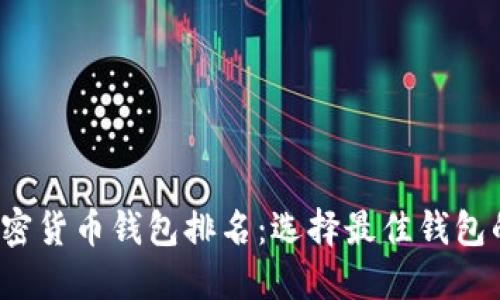 2021年加密货币钱包排名：选择最佳钱包的完全指南