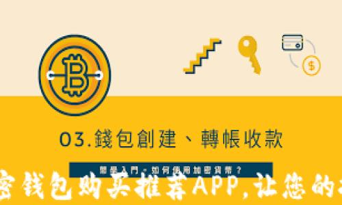 
2023年最佳加密钱包购买推荐APP，让您的投资更安全便捷