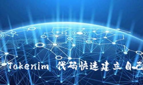 如何利用开源 Tokenim 代码快速建立自己的区块链项目