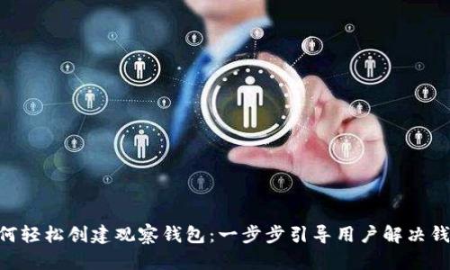 Tokenim如何轻松创建观察钱包：一步步引导用户解决钱包管理难题