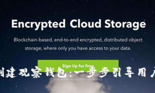 Tokenim如何轻松创建观察钱包：一步步引导用户解决钱包管理难题