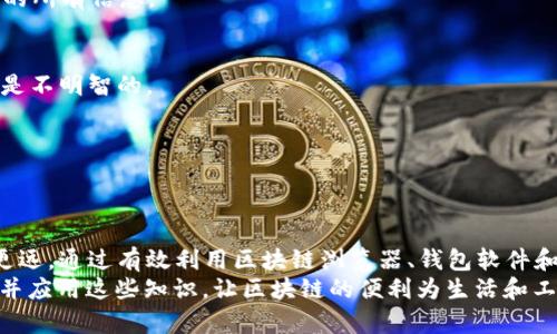 如何快速查看区块链ID的后五位？轻松掌握技巧！
区块链, ID后五位, 查询方法, 加密货币/guanjianci

引言：区块链技术的迅速发展
随着加密货币的崛起，区块链技术正成为现代金融中不可或缺的一部分。了解区块链内容的基本要素，尤其是如何查看区块链ID的特定部分，对于投资者和开发者来说都是一项基本技能。本文将聚焦如何快速有效地查看区块链ID的后五位，以帮助用户更好地进行相关操作。

什么是区块链ID？
在深入讨论如何查看ID的后五位之前，首先需要明确区块链ID的概念。简单来说，区块链ID是唯一识别区块链上每一笔交易或每个账户的字符组合。这一ID通常由一串字母和数字组成，确保了交易的安全性和唯一性。

为什么要关心后五位？
对于许多人来说，关注区块链ID的后五位可以帮助快速辨识特定的交易或账户。后五位虽然不具备整体ID的唯一性，但在某些情况下，尤其是在需要确认交易或者减少记忆负担时，它们可以作为一个便捷的参考点。

查看区块链ID后五位的方法
了解了区块链ID及其后五位的重要性后，下面我们将介绍几种简单有效的方法来查看这些信息。

h41. 使用区块链浏览器/h4
区块链浏览器是一种非常方便的工具，允许用户实时查看和查询区块链上的各种信息。使用方法很简单：
ul
  li访问一个主流的区块链浏览器，例如Etherscan、Blockchain.com或其他相关网站。/li
  li在搜索栏输入完整的区块链ID或交易ID。/li
  li查找页面上显示的交易信息，后五位通常显示在ID的末尾部分。/li
/ul

h42. 使用钱包软件/h4
如果你使用的是数字钱包，查看区块链ID后五位也是相对简单的。大多数钱包都会展示所需信息，而用户只需：
ul
  li打开你的数字钱包应用。/li
  li找到已完成的交易或账户信息。/li
  li从交易或账户详情中查找区块链ID，后五位会容易辨识。/li
/ul

h43. 编程调用API/h4
对于开发者或者IT技术人员，他们可以使用区块链提供的API进行调用，以高效获取所需信息。这需要一些编程知识，但如果操作得当，可以实现批量获取。
ul
  li注册你的API密钥。/li
  li使用GET请求访问相关API接口并获取交易信息。/li
  li从响应中提取区块链ID，并定位到后五位。/li
/ul

实际案例：应用查看技巧
为了进一步说明这些技巧的有效性，我们可以分析一个典型的使用场景。想象一下，一个投资者在进行加密货币转账时，需要确认交易的有效性。通过上述方法，他们能够快速查看到交易ID的后五位，如此一来，就能更加自信地进行下一步操作。
例如，某个投资者在使用Etherscan浏览器寻找到一笔价值500美元的以太坊交易。无意中，他们发现该交易的ID以“12345”结尾，便用来确认与自己交易的确切连接。这个简单的步骤，能够节省大量时间并确保交易的安全性。

常见问题解答
在对区块链ID后五位的理解过程中，很多用户可能会遇到一些困惑的问题，以下为解答：

h41. 如果我只知ID的一部分，如何找出后五位？/h4
在大多数情况下，区块链ID都是唯一的，只需输入已知部分到浏览器或钱包中，系统会自动为你提供完整ID和相应的所有信息。

h42. 有哪些常见误区？/h4
许多人认为后五位具有独特的识别功能，但实际上它们仅为完整ID的一部分。因此，依赖后五位信息进行重要决策是不明智的。

h43. 如何保护我的区块链ID信息？/h4
保护个人的区块链ID信息同样重要，避免在不可信的地方输入或共享身份信息，确保使用强密码和双重认证。

总结与展望
在区块链技术迅猛发展的今天，掌握查看区块链ID后五位的技巧，无疑能让用户在加密货币及其相关领域中走得更远。通过有效利用区块链浏览器、钱包软件和API接口，用户不仅能够节省时间，还能提升自身在区块链世界中的竞争优势。
未来，区块链技术将更加普及，掌握这些基本技能也会成为更为重要的生存能力。希望每位读者都能更深入地了解并应用这些知识，让区块链的便利为生活和工作带来更多的可能。如果你有更多疑问或想要深入交流，请随时留言讨论。