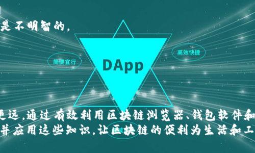 如何快速查看区块链ID的后五位？轻松掌握技巧！
区块链, ID后五位, 查询方法, 加密货币/guanjianci

引言：区块链技术的迅速发展
随着加密货币的崛起，区块链技术正成为现代金融中不可或缺的一部分。了解区块链内容的基本要素，尤其是如何查看区块链ID的特定部分，对于投资者和开发者来说都是一项基本技能。本文将聚焦如何快速有效地查看区块链ID的后五位，以帮助用户更好地进行相关操作。

什么是区块链ID？
在深入讨论如何查看ID的后五位之前，首先需要明确区块链ID的概念。简单来说，区块链ID是唯一识别区块链上每一笔交易或每个账户的字符组合。这一ID通常由一串字母和数字组成，确保了交易的安全性和唯一性。

为什么要关心后五位？
对于许多人来说，关注区块链ID的后五位可以帮助快速辨识特定的交易或账户。后五位虽然不具备整体ID的唯一性，但在某些情况下，尤其是在需要确认交易或者减少记忆负担时，它们可以作为一个便捷的参考点。

查看区块链ID后五位的方法
了解了区块链ID及其后五位的重要性后，下面我们将介绍几种简单有效的方法来查看这些信息。

h41. 使用区块链浏览器/h4
区块链浏览器是一种非常方便的工具，允许用户实时查看和查询区块链上的各种信息。使用方法很简单：
ul
  li访问一个主流的区块链浏览器，例如Etherscan、Blockchain.com或其他相关网站。/li
  li在搜索栏输入完整的区块链ID或交易ID。/li
  li查找页面上显示的交易信息，后五位通常显示在ID的末尾部分。/li
/ul

h42. 使用钱包软件/h4
如果你使用的是数字钱包，查看区块链ID后五位也是相对简单的。大多数钱包都会展示所需信息，而用户只需：
ul
  li打开你的数字钱包应用。/li
  li找到已完成的交易或账户信息。/li
  li从交易或账户详情中查找区块链ID，后五位会容易辨识。/li
/ul

h43. 编程调用API/h4
对于开发者或者IT技术人员，他们可以使用区块链提供的API进行调用，以高效获取所需信息。这需要一些编程知识，但如果操作得当，可以实现批量获取。
ul
  li注册你的API密钥。/li
  li使用GET请求访问相关API接口并获取交易信息。/li
  li从响应中提取区块链ID，并定位到后五位。/li
/ul

实际案例：应用查看技巧
为了进一步说明这些技巧的有效性，我们可以分析一个典型的使用场景。想象一下，一个投资者在进行加密货币转账时，需要确认交易的有效性。通过上述方法，他们能够快速查看到交易ID的后五位，如此一来，就能更加自信地进行下一步操作。
例如，某个投资者在使用Etherscan浏览器寻找到一笔价值500美元的以太坊交易。无意中，他们发现该交易的ID以“12345”结尾，便用来确认与自己交易的确切连接。这个简单的步骤，能够节省大量时间并确保交易的安全性。

常见问题解答
在对区块链ID后五位的理解过程中，很多用户可能会遇到一些困惑的问题，以下为解答：

h41. 如果我只知ID的一部分，如何找出后五位？/h4
在大多数情况下，区块链ID都是唯一的，只需输入已知部分到浏览器或钱包中，系统会自动为你提供完整ID和相应的所有信息。

h42. 有哪些常见误区？/h4
许多人认为后五位具有独特的识别功能，但实际上它们仅为完整ID的一部分。因此，依赖后五位信息进行重要决策是不明智的。

h43. 如何保护我的区块链ID信息？/h4
保护个人的区块链ID信息同样重要，避免在不可信的地方输入或共享身份信息，确保使用强密码和双重认证。

总结与展望
在区块链技术迅猛发展的今天，掌握查看区块链ID后五位的技巧，无疑能让用户在加密货币及其相关领域中走得更远。通过有效利用区块链浏览器、钱包软件和API接口，用户不仅能够节省时间，还能提升自身在区块链世界中的竞争优势。
未来，区块链技术将更加普及，掌握这些基本技能也会成为更为重要的生存能力。希望每位读者都能更深入地了解并应用这些知识，让区块链的便利为生活和工作带来更多的可能。如果你有更多疑问或想要深入交流，请随时留言讨论。