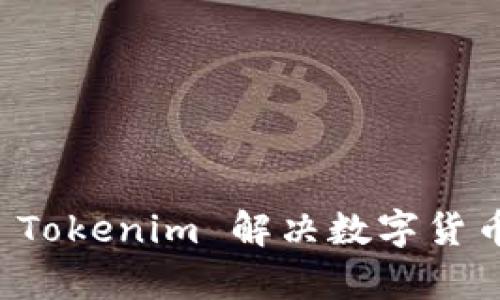 如何有效使用 Tokenim 解决数字货币交易中的痛点