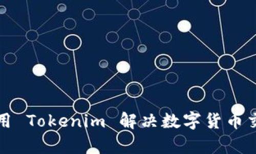 如何有效使用 Tokenim 解决数字货币交易中的痛点