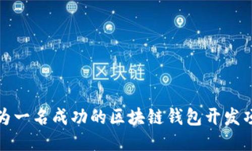 如何成为一名成功的区块链钱包开发项目经理