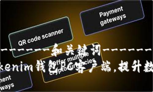 -----------------和关键词-----------------
如何安全使用Tokenim钱包PC客户端,提升数字资产管理体验