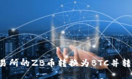 如何安全将ZB交易所的ZB币转换为BTC并转移到Tokenim平台