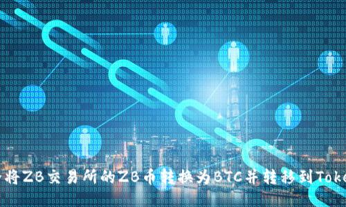 如何安全将ZB交易所的ZB币转换为BTC并转移到Tokenim平台