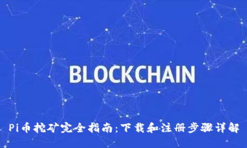 Pi币挖矿完全指南:下载和注册步骤详解