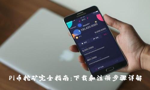 Pi币挖矿完全指南:下载和注册步骤详解