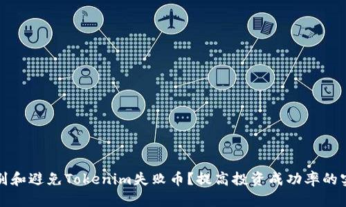 如何识别和避免Tokenim失败币?提高投资成功率的实用指南