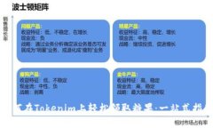 如何在Tokenim上轻松领取糖