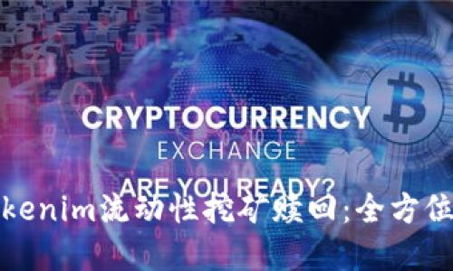 如何成功进行Tokenim流动性挖矿赎回:全方位指南与实用技巧
