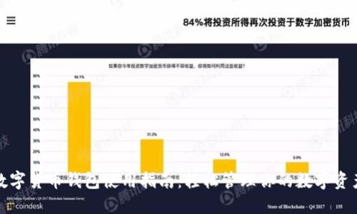 数字货币钱包使用指南:轻松管理你的数字资产