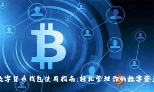 数字货币钱包使用指南:轻松管理你的数字资产
