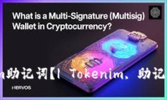 如何找回忘记的Tokenim助记