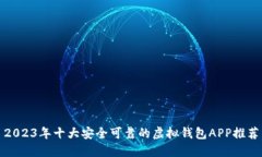 2023年十大安全可靠的虚拟