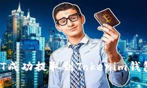如何将USDT成功提取到Tokenim钱包：完整指南