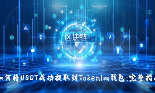 如何将USDT成功提取到Tokenim钱包：完整指南
