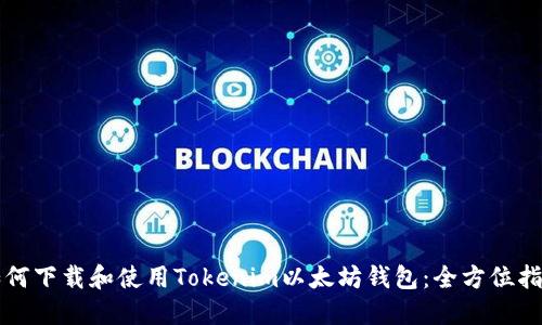 如何下载和使用Tokenim以太坊钱包：全方位指南