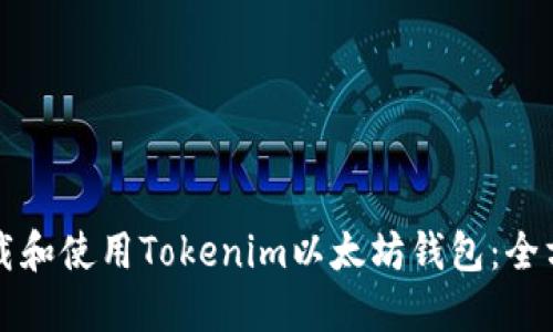 如何下载和使用Tokenim以太坊钱包：全方位指南