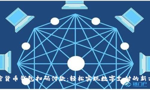加密货币钱包扫码付款：轻松实现数字支付的新方式
