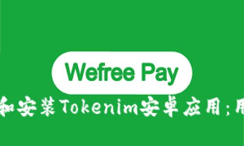 如何顺利下载和安装Tokenim安卓应用：用户的完整指南