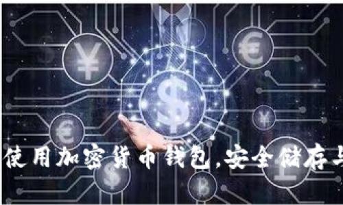 全面解析：如何高效使用加密货币钱包，安全储存与管理你的数字资产