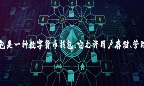 在讨论Tokenim钱包转币的问题之前，我们首先来理解一下Tokenim钱包以及什么是转币。Tokenim钱包是一种数字货币钱包，它允许用户存储、管理和交易不同类型的加密资产。而“转币”则是指在不同钱包、账户或用户之间转移这些数字资产的过程。

### Tokenim钱包转币无网络连接是否可行？详细解答！
