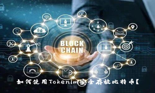 如何使用Tokenim安全存放比特币？