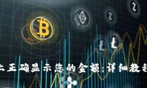 如何在Tokenim上正确显示您的金额：详细教程与常见问题解答