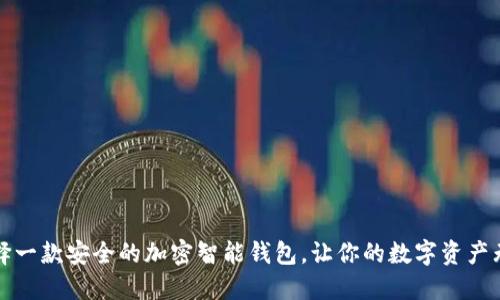 如何选择一款安全的加密智能钱包，让你的数字资产无忧无虑