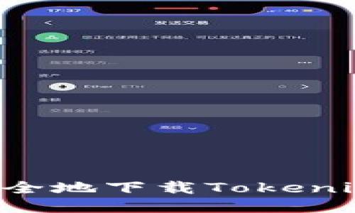如何高效安全地下载Tokenim:全面指南