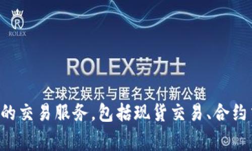 OK交易所，即OKEx，是一家全球领先的数字资产交易平台，成立于2017年。它提供多种数字货币的交易服务，包括现货交易、合约交易、期权交易等。OKEx以其安全性和用户友好而闻名，成为全球用户广泛使用的交易平台之一。