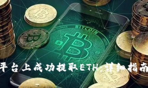 如何在Tokenim平台上成功提取ETH:详细指南与常见问题解答