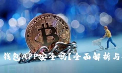 加密货币钱包APP安全吗？全面解析与安全指南