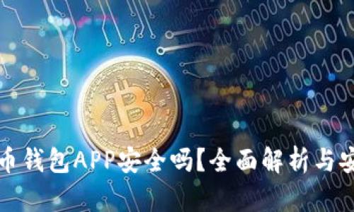 加密货币钱包APP安全吗？全面解析与安全指南