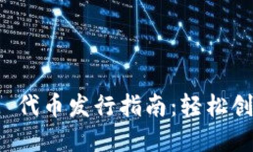 ### TokenIM 代币发行指南:轻松创建您的加密资产