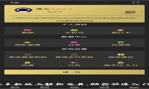 如何在Gate.io手机版上轻松交易,助你快速入门数字货币市场